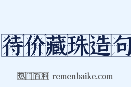 待价藏珠造句是什么意思的图片